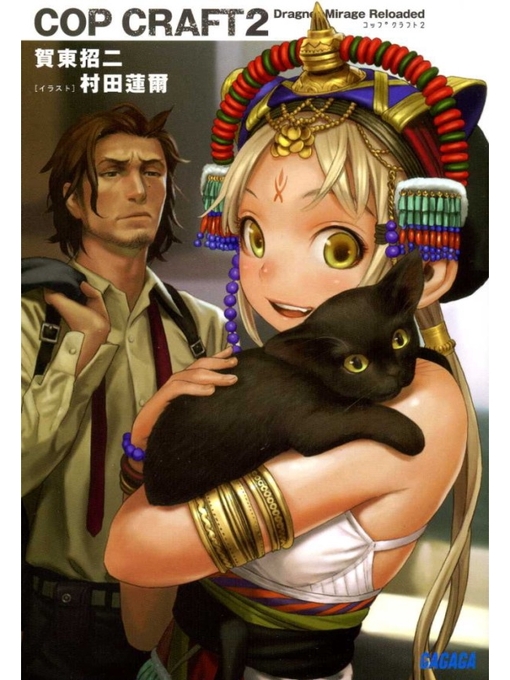 賀東招二作のコップクラフト2　DRAGNET MIRAGE RELOADEDの作品詳細 - 貸出可能